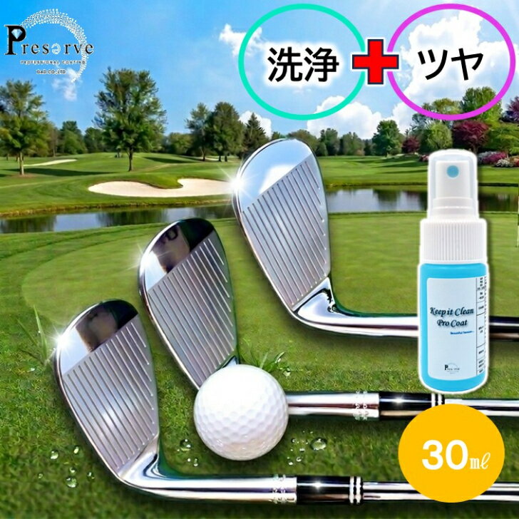 【ミニサイズ30ml】 ゴルフ クラブ クリーナー コーティング剤 スプレー コーティング 撥水 防汚 艶出し 飛距離アップ 摩擦低減 スピン安定 簡単施工 DIY クロス付き 日本製 ロング持続 クラブケア ドライバー アイアン ウェッジ パター対応 メンテナンス用品