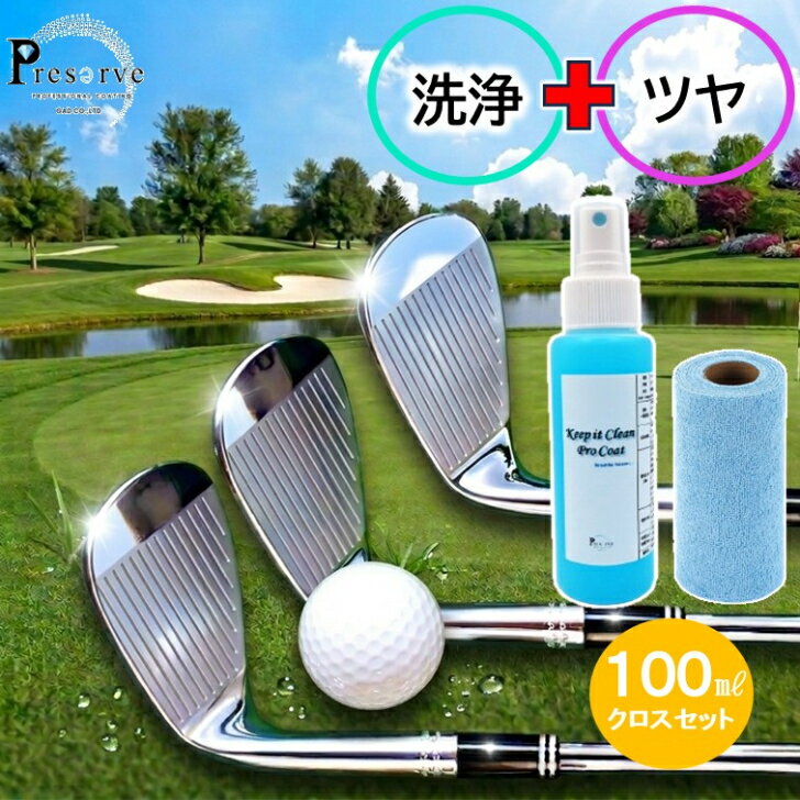 【マラソン 10倍】 ゴルフ クラブ クリーナー コーティング剤 クロス付き スプレー コーティング 撥水 防汚 艶出し 飛距離アップ 摩擦低減 スピン安定 簡単施工 DIY 日本製 ロング持続 クラブケア ドライバー アイアン ウェッジ パター対応 メンテナンス用品
