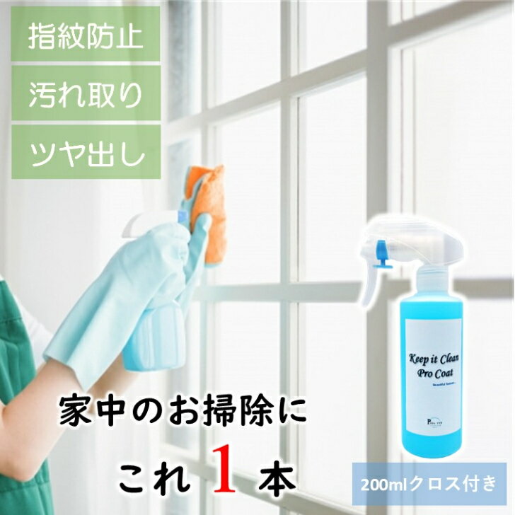 【大容量サイズ200ml】 窓 ガラス 汚れ 防止 コーティング 窓ガラス清掃 窓クロス 指紋防止 親水コーティング 最強 ガラスコーティング スプレー プロ用 ガラスコーティング剤 業務用 ガラスクリーナー窓拭き クロス 洗面所コーティング 指紋スプレー