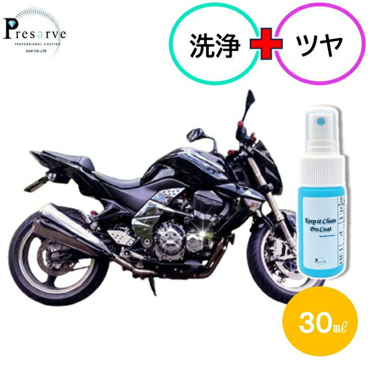 【ミニサイズ30ml】 バイク バイクコーティング バイクコーティング剤 バイククリーナー バイクメンテナンス クリーナー 洗車 バイクお手入れ 洗車用品 メンテナンス用品 汚れ防止 指紋防止 ガラスクリーナー コーティング剤 業務用 親水コーティング ツーリング
