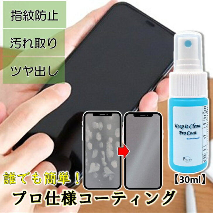 【ミニサイズ30ml】 スマホ画面コーティング剤 スマホコーティング剤 スマホガラスコーティング 画面コーティング スマホコーティング ガラスコーティング剤 スマホ タブレットクリーナー 防汚スプレー スクリーンクリーナー スマホクリーナークリーナー W