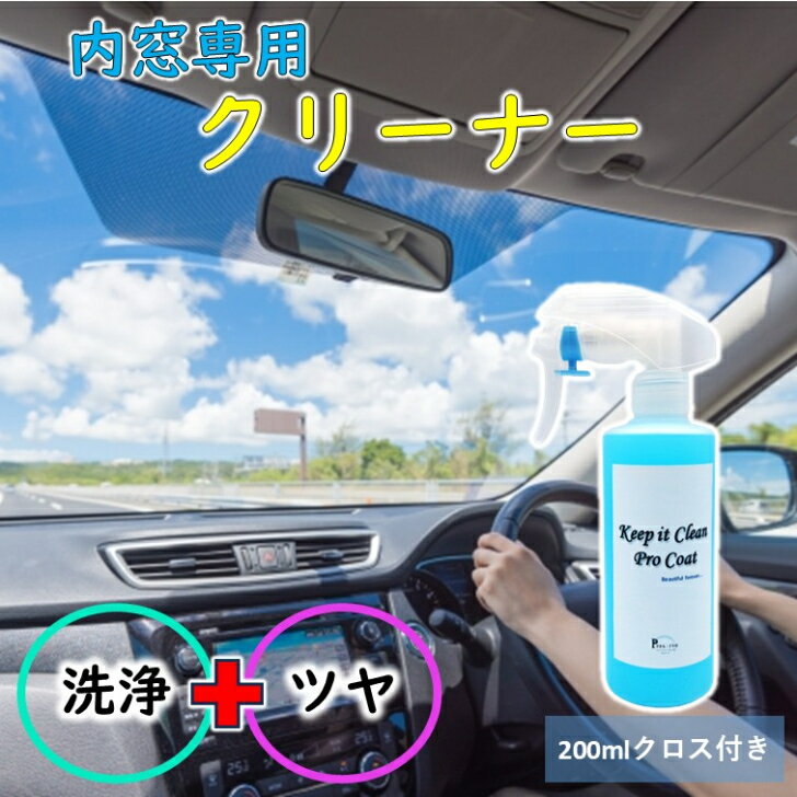 【大容量サイズ200ml】 車ガラスコーティング剤 内窓クリーナー 車 ガラスコーティング スプレー クロス付き 脱脂スプレー 業務用 車洗車グッズ 洗車用洗剤 カーナビ 画面 拭き 画面コーティング ガラスクリーナー 業務用 指紋防止 スプレー 窓 指紋防止 コーティング剤