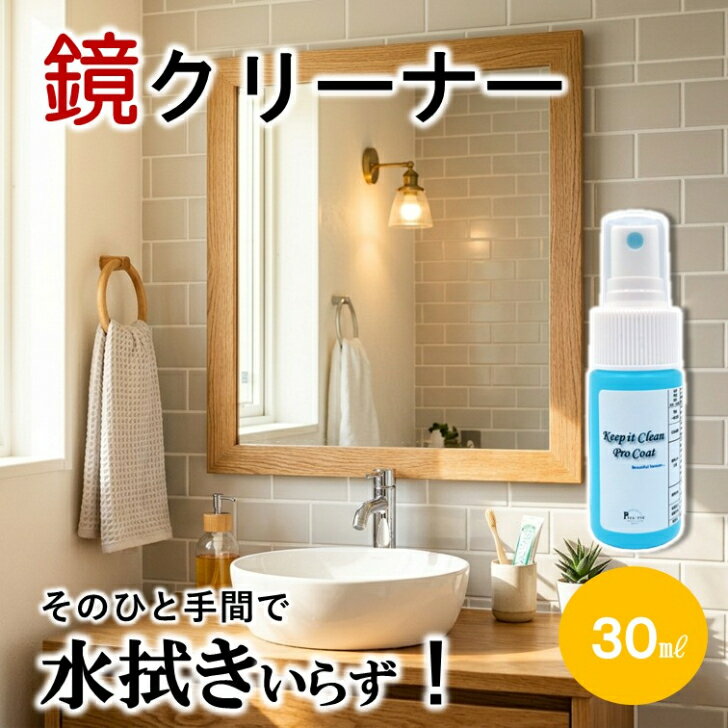 【ミニサイズ30ml】 鏡 鏡クリーナー 窓 窓ガラス 内窓 掃除 ガラスクリーナー クイックコーティングスプレー クイック コーティング 剤 ガラスコーティング剤 コーティング剤 指紋防止スプレー 防止スプレー 指紋防止クリーナー