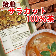 【サラカット茶（旧コタラヒムブツ100％茶110g入）】レビュー必見・ダイエットティー！気になる方・ダイエットでお悩みの方へ（サラシアの一種・ダイエット食品・サプリ口コミ）