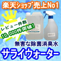 【サライウォーター 2L】　即送！【送料無料】無害・アルコールが効かないウイルス・菌を強力消臭、除菌【2個セットは携帯用空スプレープレゼント】【他商品同梱OK!】【紫外線防止の遮光袋付き】