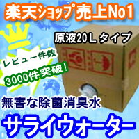 【サライウォーター20L】無害な消臭除菌水！即送！原液・4倍で80L分　リピートにお勧め　消臭・除菌・無害【送料無料】他商品との同梱不可・次亜塩素酸水【ラッキーシール対応】