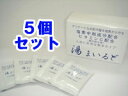 塩素中和入浴剤【湯まいるど5個セット】（旧ユニシー・湯マイルド）塩素除去・中和