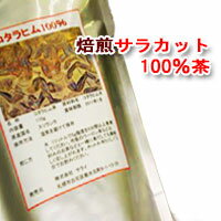 【サラカット茶（旧コタラヒムブツ100％茶110g入）】レビュー必見・ダイエットティー！気になる方・ダイエットでお悩みの方へ（サラシアの一種・ダイエット食品・サプリ口コミ）