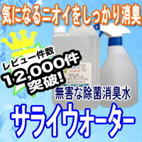 必見レビュー12,000件　無害な消臭除菌水！サライウォーター 即送【送料無料】アルコールが効かないウイルス・菌を強力消臭、除菌【2個セットは携帯用空スプレープレゼント】【他商品同梱OK!】【紫外線防止の遮光袋付き】次亜塩素酸水2．5L【ラッキーシール対応】