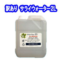 ★【訳あり・サライウォーター2L・製造日：2021.4.21　数量限定】無害な消臭除菌水！ 【送料無料】アルコールが効かないウイルス・菌を消臭、除菌【紫外線防止の遮光袋付き】次亜塩素酸水