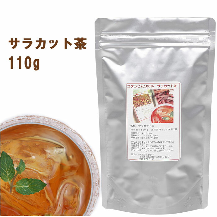 楽天サライshop【サラカット茶（旧コタラヒムブツ100％茶110g入）】【10/1リアルタイムランキング1位！】リピーター多数！レビュー必見・健康茶・気になる方・お悩みの方へ（サラシアの一種・健康食品食品・サプリ）