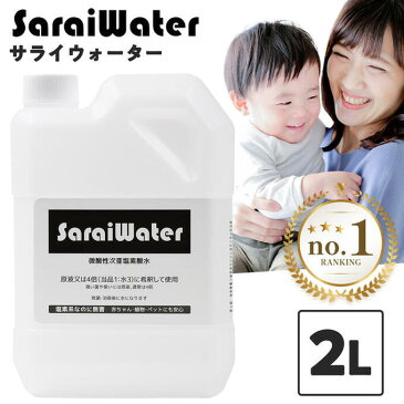 サライウォーター2L 次亜塩素酸水 除菌 消臭【7/14リアルタイムランキング1位】次亜塩素酸 無害 消臭除菌水 プール 塩素 臭い 犬 猫 ペット臭 家庭用 子ども たばこ 靴 うがい スプレー トイレ におい カビ 汗臭 消臭剤 除菌剤 即送 【遮光袋付】不定期で容器変更の可能性有