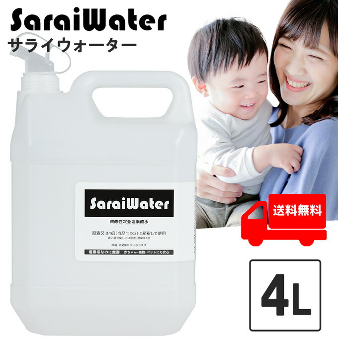 サライウォーター4L 次亜塩素酸水 