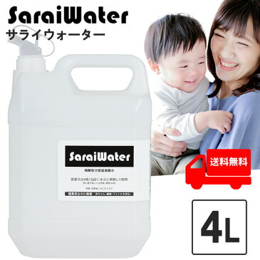 サライウォーター4L 次亜塩素酸水 除菌 消臭 注ぎ口ノズル付 月間優良ショップ受賞！ 無害な消臭除菌水 次亜塩素酸 即送 送料無料 ウイルス 菌 プール 塩素 臭い 犬 猫 ペット臭 家庭用 業務用 店舗 子ども たばこ 靴 スプレー トイレ におい 消臭スプレー 水廻り 汗臭