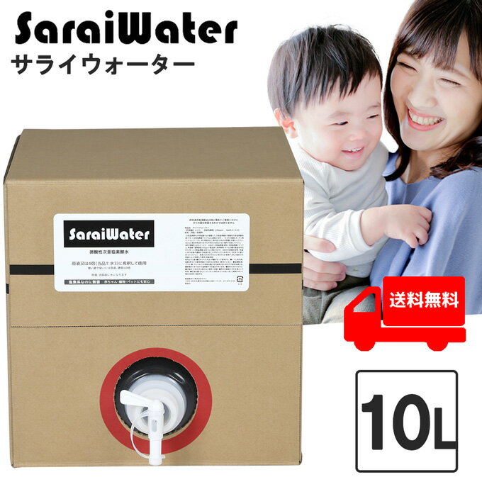 サライウォーター10L 次亜塩素酸水 除菌 消臭【9/30リアルタイムランキング1位】 無害な消臭除菌水 即送 原液 業務用 家庭用 次亜塩素酸 無害 ウイルス菌 部屋臭 塩素 子ども 臭い 犬 猫 ペッ…