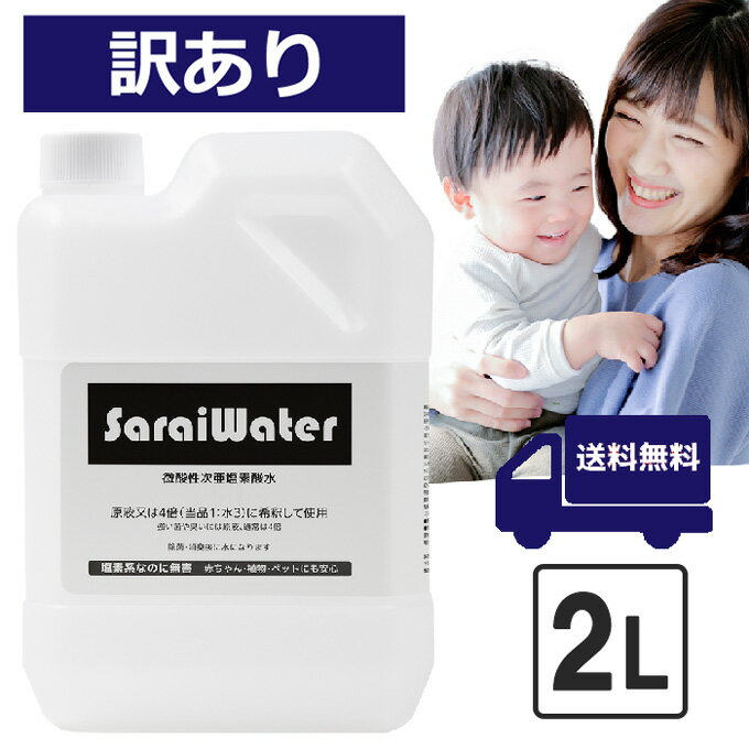 ★【訳あり】サライウォーター2L 製造日：2024.5.17数量限定 次亜塩素酸水 無害な消臭除菌水 次亜塩素酸 プール 除菌 消臭 塩素 掃除 臭い 犬 猫 ペット臭 たばこ 靴 スプレー トイレ におい 汗…