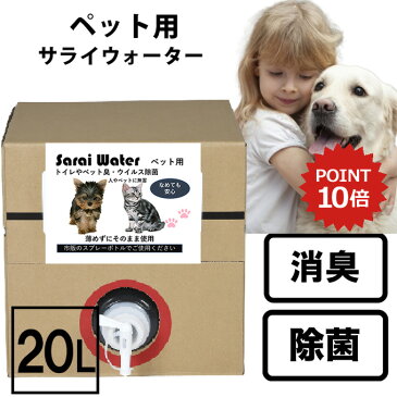 【P10倍】ペット用サライウォーター20L 次亜塩素酸水 【8/14リアルタイムランキング1位】業務用 多頭飼い 複数飼い 大容量 家庭用 ペット臭 犬 猫 おしっこ うんち トイレ おもちゃ ゲージ 臭い ニオイ 次亜塩素酸 無害 塩素 消臭剤 除菌剤 スプレー 送料無料 除菌 消臭