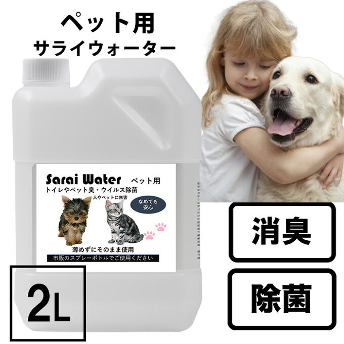 消臭 除菌 ペット用サライウォーター2L 次亜塩素酸水 無害 安心安全【5/21リアルタイムランキング1位】今だけ500mlスプレーボトル付 粗相 ペット臭 トイレ 犬 猫 小動物 うさぎ おしっこ うん…