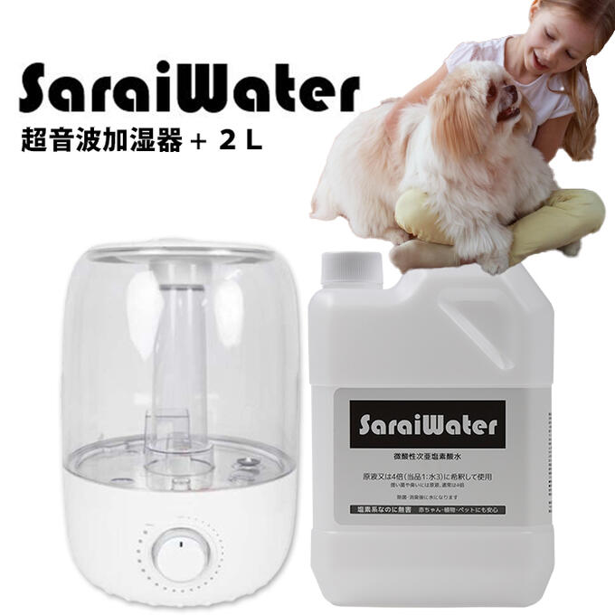 サライウォーター2L＆超音波加湿器セット 送料無料（噴霧器）次亜塩素酸水 次亜塩素酸 噴霧 家庭用 業務用 クリーン …