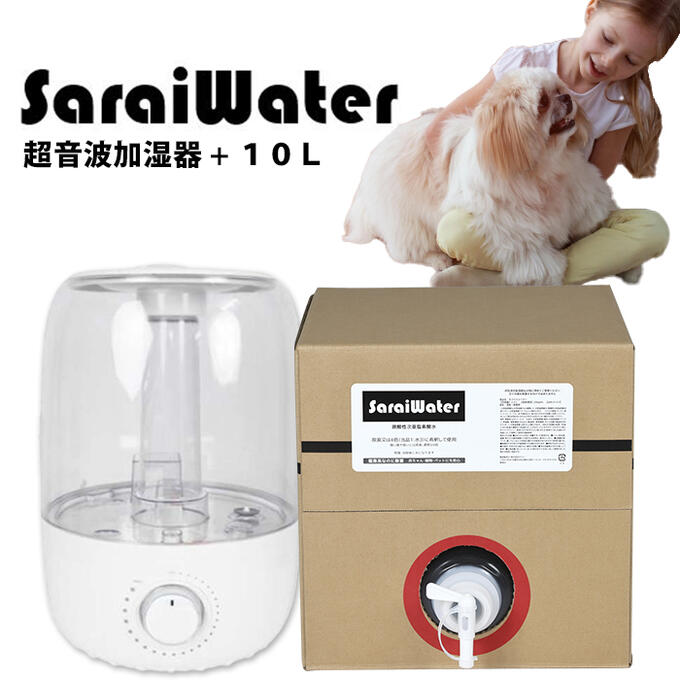 サライウォーター10L＆超音波加湿器セット 送料無料 次亜塩素酸水 家庭用 業務用 噴霧 クリーンに 部屋 ペット タバコ 生ゴミ 充満 除菌 消臭 月間優良ショップ受賞！次亜塩素酸 加湿器の種類は突然変更することがございます＿sriNOFN02 221205