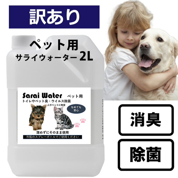 ▼訳あり▼ペット用サライウォーター2L 製造日:2024.5.17次亜塩素酸水 消臭除菌 数量限定 今だけ500mlスプレーボトル付 臭い消し 掃除 粗相 ペット臭 トイレ 犬 猫 おしっこ うんち 臭い 多頭飼い 次亜塩素酸 無害な消臭除菌水 即送 送料無料【遮光袋付】外観の変更有