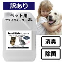 ▼訳あり▼ペット用サライウォーター2L 製造日:2024.4.12次亜塩素酸水 消臭除菌 数量限定 今だけ500mlスプレーボトル付 臭い消し 掃除 粗相 ペット臭 トイレ 犬 猫 おしっこ うんち 臭い 多頭飼い 次亜塩素酸 無害な消臭除菌水 即送 送料無料【遮光袋付】外観の変更有