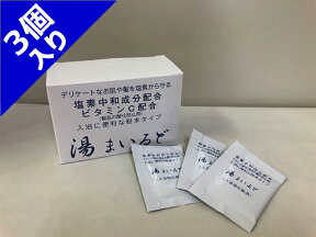 塩素中和入浴剤【湯まいるど3個セット】（4g×30包）×3個 粉末タイプ 塩素中和剤 即送（旧ユニシー・湯マイルド）塩素除去・中和