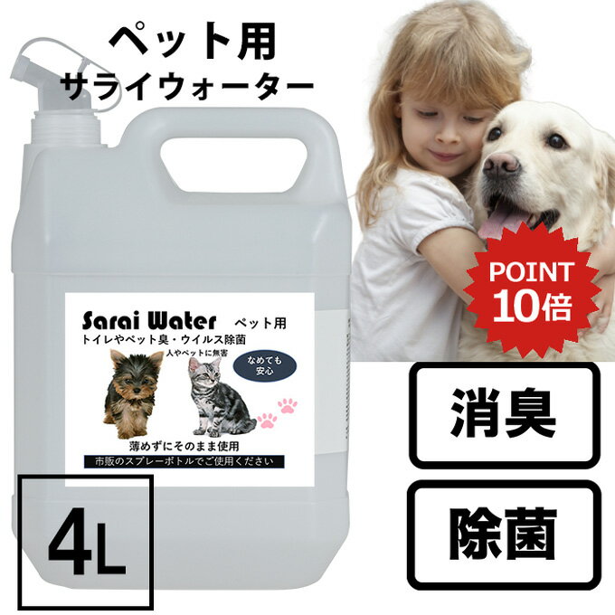 【ポイント10倍】ペット用サライウォーター4L 次亜塩素酸水 消臭 除菌 安心安全 今だけ500mlスプレーボトル＆注ぎ口付 粗相 ペット臭 動物臭トイレ 犬 猫 小動物 うさぎ おしっこ うんち 臭い …