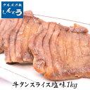 牛タン 1kg 厚切り 仙台 名物 スライス 塩味 1kg(200g×5) 7mm 牛たん 牛肉 食べきり 贈答用 送料無料 ギフト お中元 お歳暮 自宅 焼肉