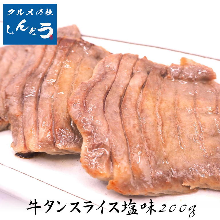 牛タン 食べきり 厚切り 仙台 名物 厚切り 牛タン スライス 塩味 200g 7mm 牛たん 味付き 牛肉 食べきり 贈答用 約1~2人前 送料無料 ギフト お中元 お歳暮 自宅 焼肉 プレゼント ギフト