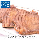 牛タン 厚切り 仙台 名物 スライス 塩味 400g(200g×2) 7mm 牛たん 牛肉 食べきり 贈答用 送料無料 ギフト お中元 お歳暮 自宅 焼肉 贈答用 プレゼント お中元 お歳暮 ギフト