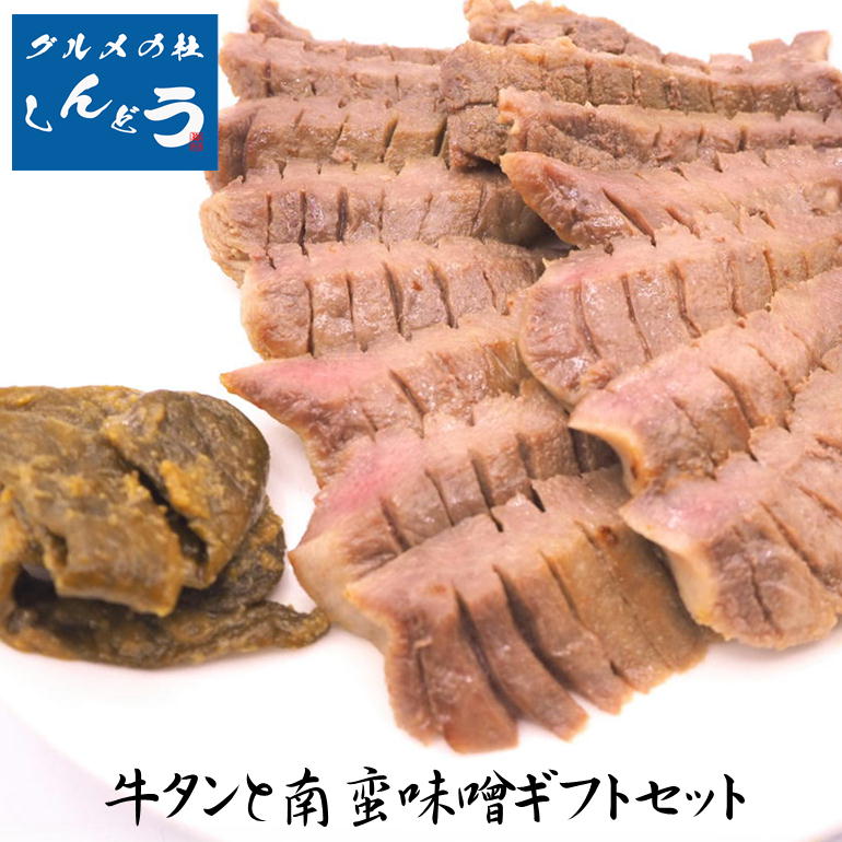 牛タン 南蛮味噌 ギフトセット 仙台 名物 厚切り 牛タン スライス 塩味 400g(200g×2) 7mm 牛たん 牛肉 ..