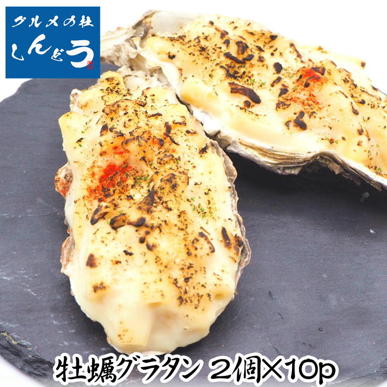 グラタン 三陸産 生カキ 使用！ 贅沢 牡蠣 グラタン 2個×10p かき レンジ調理 簡単調理 味付き済み 自宅 本格 贈答 お店の味 惣菜 国産 贈答用 プレゼント お中元 お歳暮 ギフト お祝い