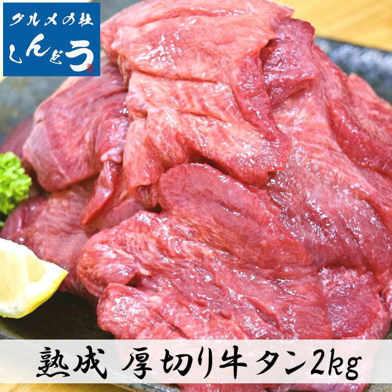 牛タン 仙台 名物 特上 厚切り 8mm 牛タン2kg 500g×4パック 簡単調理 贈り物 焼肉 バーベキュー 牛たん味付き スライス 塩味 ギフト 贈答用 送料無料 ギフト お中元 お歳暮 バーベキュー BBQ 焼肉 お祝い ブロック 薄切り 熟成 1