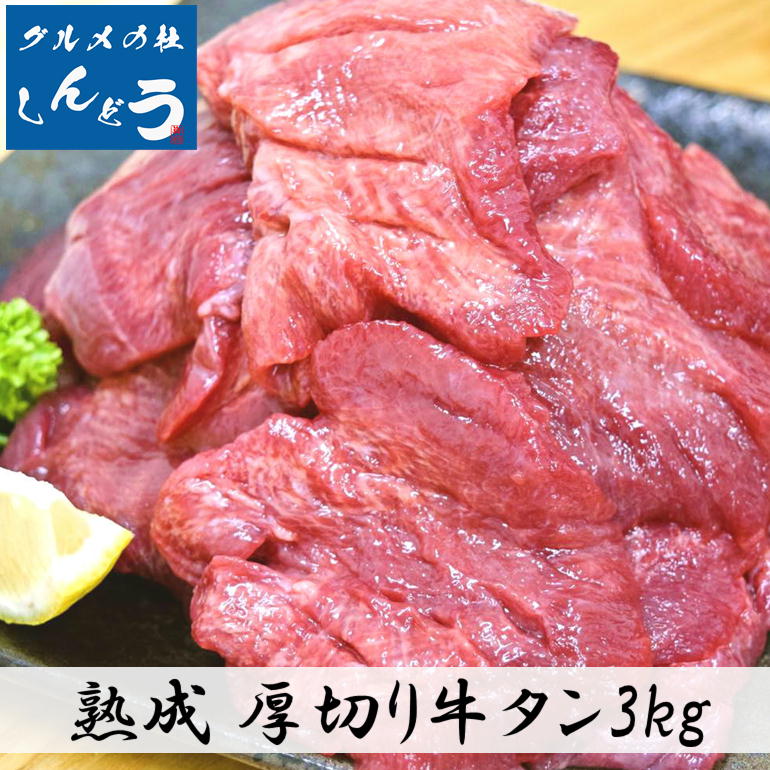 牛タン 仙台 名物 特上 厚切り 8mm 牛タン3kg 500g×6パック 簡単調理 贈り物 焼肉 バーベキュー 牛たん味付き スライス 塩味 ギフト 贈答用 送料無料 ギフト お中元 お歳暮 バーベキュー BBQ 焼肉 お祝い ブロック 薄切り 熟成