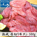 牛タン 仙台 名物 特上 厚切り 8mm 500g×1パック 簡単調理 贈り物 焼肉 バーベキュー 牛たん味付き スライス 塩味 ギフト 贈答用 送料無料 ギフト お中元 お歳暮 バーベキュー BBQ 焼肉 お祝い ブロック 薄切り 熟成