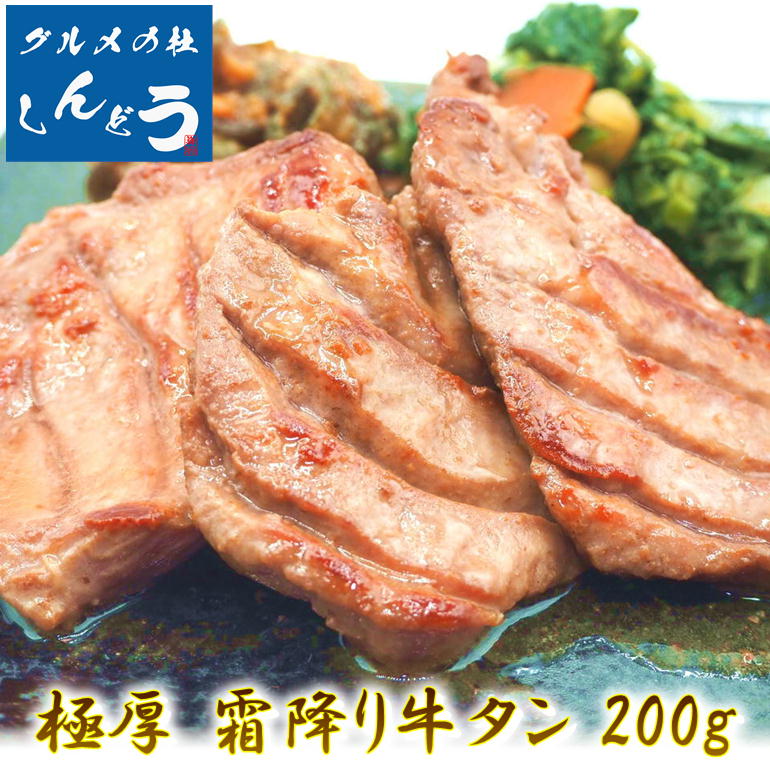 肉ギフト（3000円程度） 牛タン 霜降り (200g×1) 厚さ12mm 超厚切り霜降り タン元 スライス 焼肉 高級 牛たん 仙台 名物 宮城 味付け 塩 送料無料 焼肉 ギフト 贈り物 焼肉 お祝い 熟成 贅沢 お中元 お歳暮 父の日 母の日