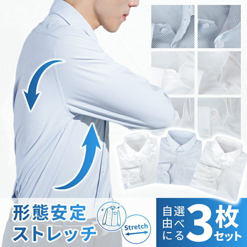 \最安1953円/枚★クーポン使えば★BLACK FRIDAY/【よりどり3枚セット】ワイシャツ 長袖 メンズ 【ノンアイロン/形態安定】ストレッチ カッターシ...