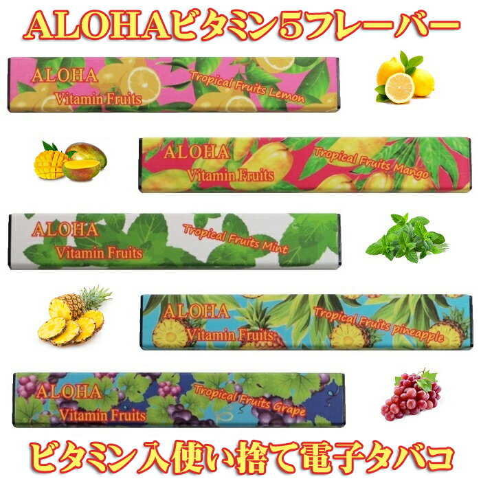 商品説明 ALOHA 使用りキットは国内製造です。 圧倒的に加熱力の高いPOD型 タールもニコチンも含まない。 新世代のPOD形使い捨て電子タバコ 今までに無い吸引が楽しめます。 Two Holuds で　吸引力UP 二つ穴で吸引力UP ※ニコチン0　タール0 ALOHAはPOD型電子タバコの通称です。 コラーゲンとビタミンA・B12・C・D3・ と コエンザイムQ10を含めた成分が水蒸気になり、 直接吸引する画期的な使い捨て電子タバコです。 ※楽天最安値 POD型 580円メール便送料込！ ※代引き別途送料かかります！ ！今話題沸騰中！ VAPEなどとは違い、手入れも充電もいりません。 受動喫煙がなく、 ニコチンやタールを含まない電子タバコです。 ALOHAはリキッドを加熱して気化した 水蒸気を吸引します。 リキッドには様々なフレーバーがありバラエティに 富んだラインナップよりお選びいただけます。 また、火を使いませんので有害成分や副流煙、 火災などを気にせず喫煙気分を味わえる オシャレ使い捨て電子タバコです。 フルーティなフレーバーが魅力！ ALOHA(アロハ)E-Hookah