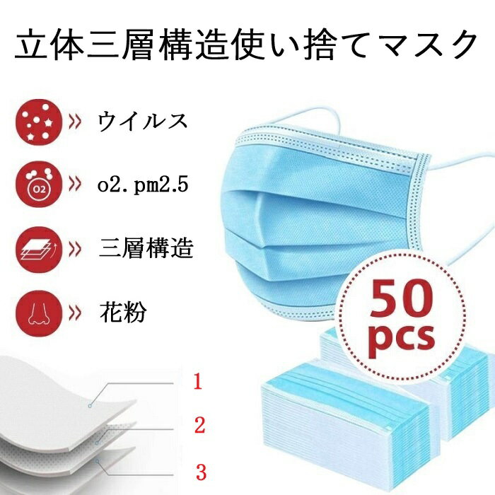 マスク在庫あり 即発送 50枚 使い捨て 普通サイズ 大人 不織布 花粉症対策 ますく mask レギュラーサイズ 男女兼用 防護 花粉 風邪予防 3層構造 PM2.5 立体 フェイスマスク 立体マスク 在庫あり 不織布マスク