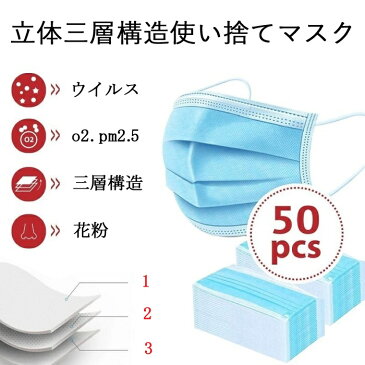 マスク在庫あり 即日発送 50枚 使い捨て 普通サイズ 大人 不織布 花粉症対策 ますく mask レギュラーサイズ 男女兼用 防護 花粉 風邪予防 3層構造 PM2.5 立体 フェイスマスク 立体マスク 在庫あり 不織布マスク