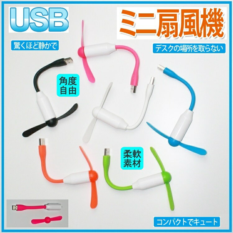 USBfan 扇風機　デスクファン　フレキシブルタイプ 角度自由調整可USB 電源 ノートパソコン　防災 アウトドア 停電時532P17Sep16