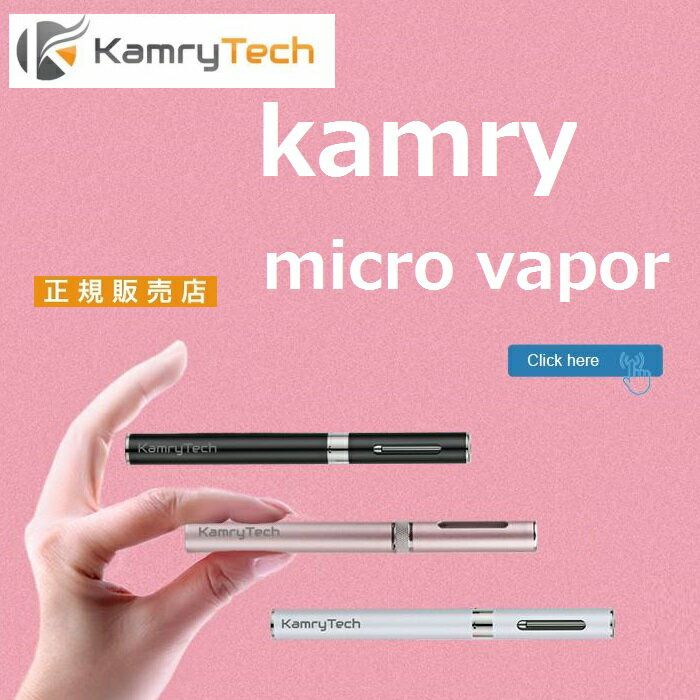 電子タバコ kamry micro vapor KAMRY社製正規品 MICRO マイクロ Vapor 超小型ヴェポライザー 送料無料 禁煙 電子タバコ 小型 コンパクト　532P17Sep16