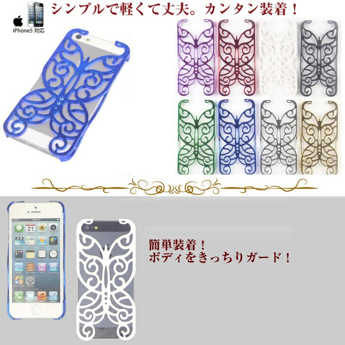 iPhone5sケース/バタフライケース/iPhone5/iphone5カバー/iPhone5ケース/iPhone5カバー/i-Phone/アイフォン5/iphone5ケ-ス/アイフォン 5/softbank スマートフォン ソフトバンク/スマホケース/au/ハードケース！532P17Sep16