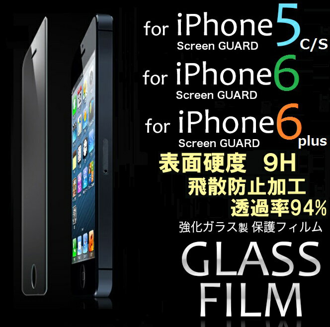 【強化ガラス】【表面強度9H】iPhone5