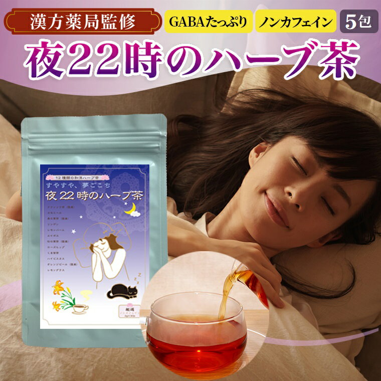 【お買い物マラソン 5月】【初回限定】すやすや夢ごこち【夜22時のハーブ茶】【お試し5包入り】(2g×30ティーバッグ)桑の葉（GABA） クワンソウ カモミール ルイボス オレンジピール 杉他、12種類の和洋ハーブ茶 ハーブティー ブレンドティー