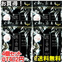 【お買い物マラソン 5月 送料無料】初売り【1個あたり1402円！】黒の奇跡3+1個セット。ダイエット・健康茶で大人気！送料無料＆P10倍の4個セットです。黒烏龍茶/ルイボスティ/桑の葉/サラシア＆美味しい味でダイエットをサポート★