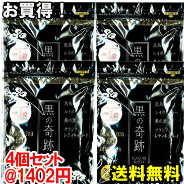 【1個あたり1402円！】黒の奇跡3+1個セット。ダイエット・健康茶で大人気！送料無料＆ポイント10倍の4個セットです。黒烏龍茶/ルイボスティ/桑の葉/サラシア＆美味しい味でダイエットをサポート★レビュー特典有♪10P03Dec16