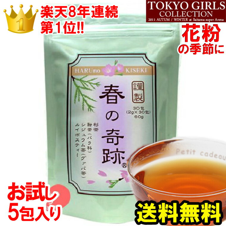 11年連続第1位春の奇跡初回限定！甜茶 バラ科 杉茶 ルイボスティーシジュウム茶の4つの和漢健康成分のブレンド茶