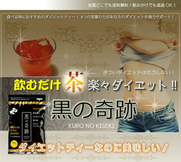 【ダイエット・健康茶で大人気】黒の奇跡！812円(お試し10包入り）1回限り!送料無料。黒烏龍茶/ルイボスティ/桑の葉/サラシア＆美味しい味でダイエットをサポート10P03Dec16